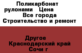 Поликарбонат   рулонами › Цена ­ 3 000 - Все города Строительство и ремонт » Другое   . Краснодарский край,Сочи г.